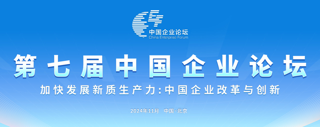 中國企業論壇